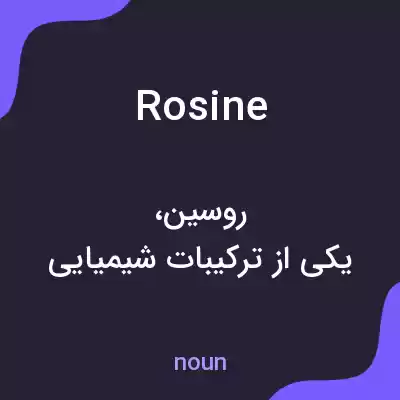 معنی rosine به فارسی معنی rosine به فارسی