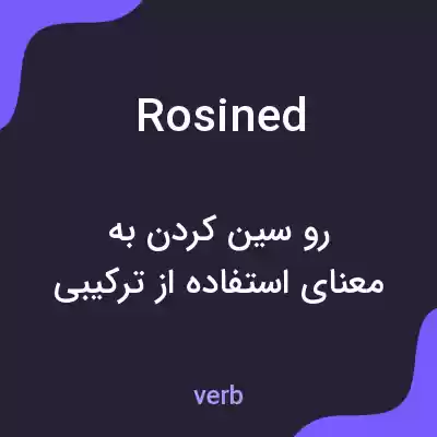 معنی rosined به فارسی معنی rosined به فارسی