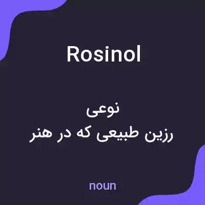 معنی rosinol به فارسی معنی rosinol به فارسی