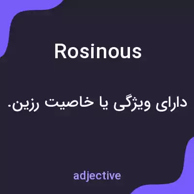 معنی rosinous به فارسی معنی rosinous به فارسی