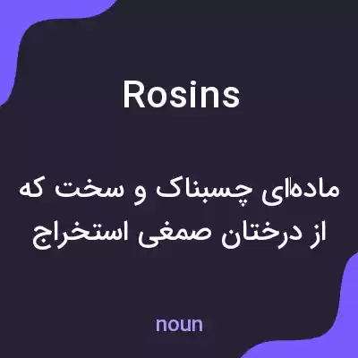 معنی rosins به فارسی معنی rosins به فارسی