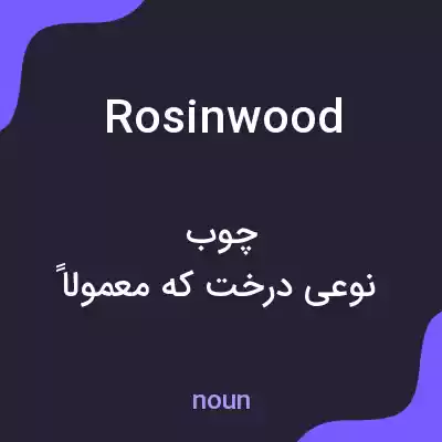 معنی rosinwood به فارسی معنی rosinwood به فارسی