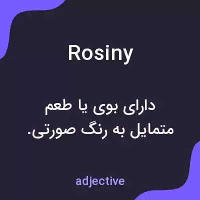 معنی rosiny به فارسی معنی rosiny به فارسی
