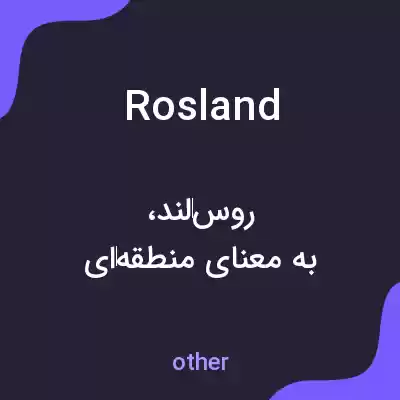 معنی rosland به فارسی معنی rosland به فارسی