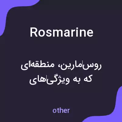معنی rosmarine به فارسی معنی rosmarine به فارسی