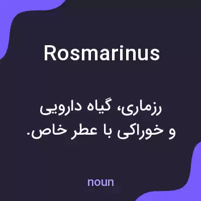 معنی rosmarinus به فارسی معنی rosmarinus به فارسی