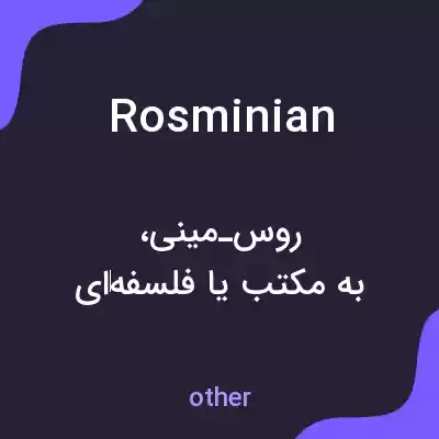 معنی rosminian به فارسی معنی rosminian به فارسی