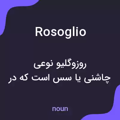 معنی rosoglio به فارسی معنی rosoglio به فارسی