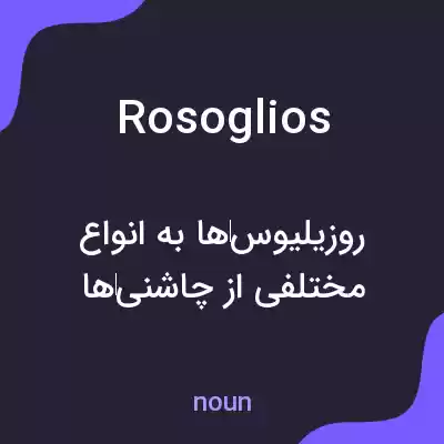 معنی rosoglios به فارسی معنی rosoglios به فارسی
