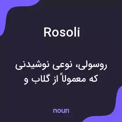 معنی rosoli به فارسی معنی rosoli به فارسی
