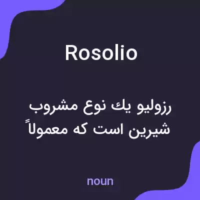 معنی rosolio به فارسی