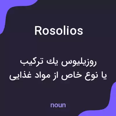 معنی rosolios به فارسی معنی rosolios به فارسی