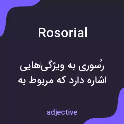 معنی rosorial به فارسی معنی rosorial به فارسی