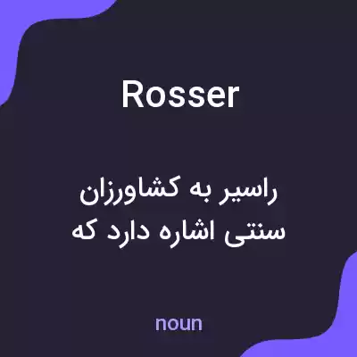 معنی rosser به فارسی معنی rosser به فارسی
