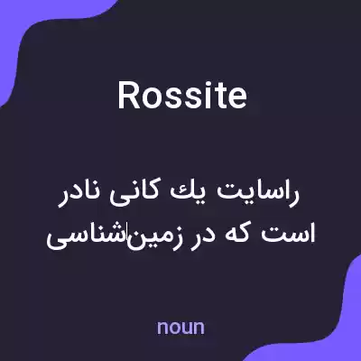 معنی rossite به فارسی معنی rossite به فارسی