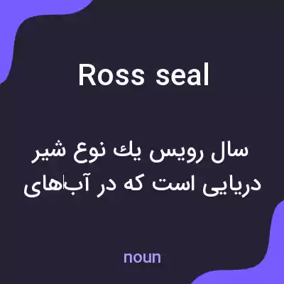 معنی ross seal به فارسی معنی ross seal به فارسی