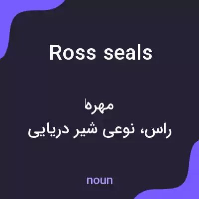 معنی ross seals به فارسی