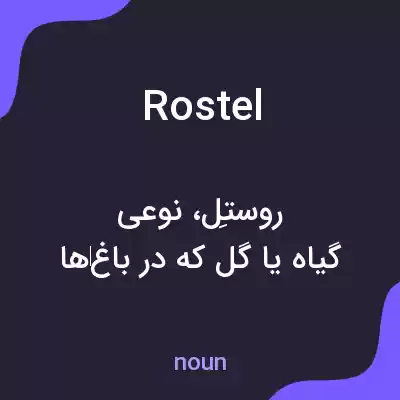 معنی rostel به فارسی معنی rostel به فارسی