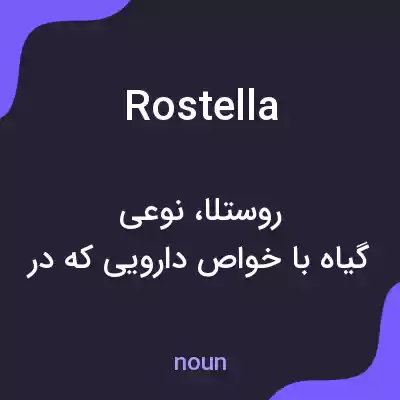 معنی rostella به فارسی معنی rostella به فارسی