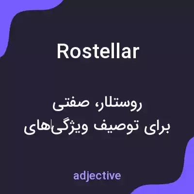 معنی rostellar به فارسی معنی rostellar به فارسی