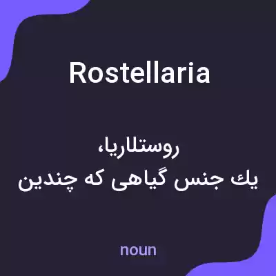 معنی rostellaria به فارسی معنی rostellaria به فارسی