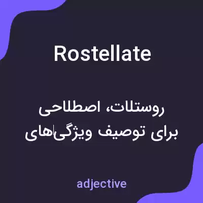 معنی rostellate به فارسی معنی rostellate به فارسی