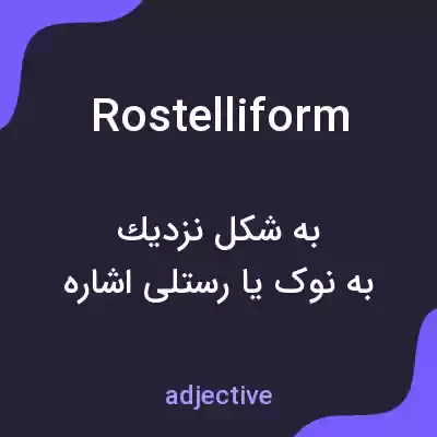 معنی rostelliform به فارسی معنی rostelliform به فارسی