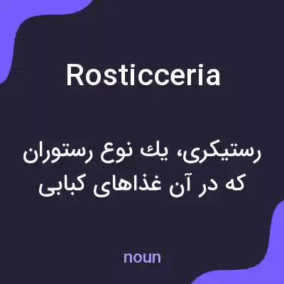معنی rosticceria به فارسی معنی rosticceria به فارسی