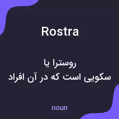 معنی rostra به فارسی معنی rostra به فارسی