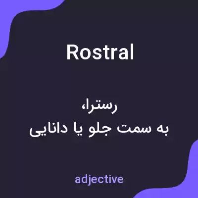 معنی rostral به فارسی معنی rostral به فارسی