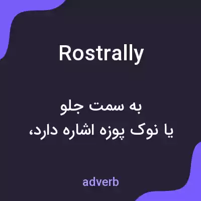 معنی rostrally به فارسی معنی rostrally به فارسی
