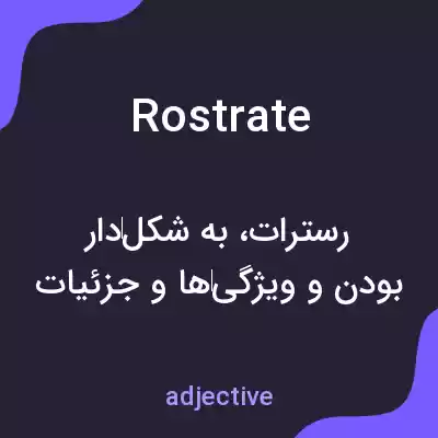 معنی rostrate به فارسی معنی rostrate به فارسی