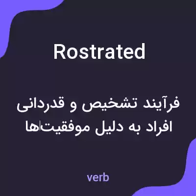 معنی rostrated به فارسی معنی rostrated به فارسی