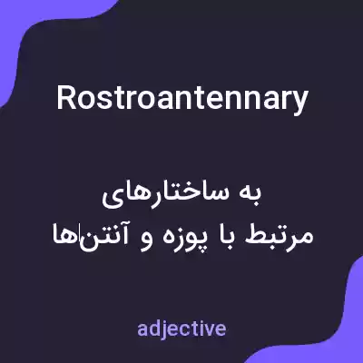 معنی rostroantennary به فارسی معنی rostroantennary به فارسی