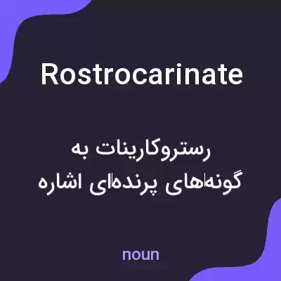 معنی rostrocarinate به فارسی معنی rostrocarinate به فارسی