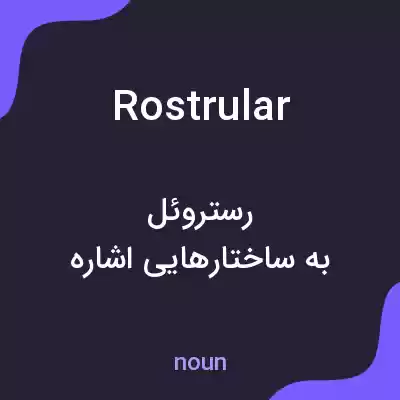 معنی rostrular به فارسی معنی rostrular به فارسی