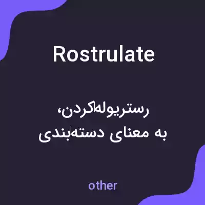معنی rostrulate به فارسی معنی rostrulate به فارسی