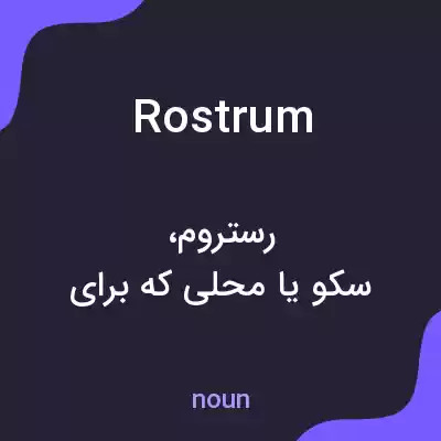 معنی rostrum به فارسی معنی rostrum به فارسی