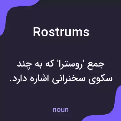 معنی rostrums به فارسی معنی rostrums به فارسی