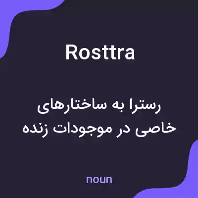 معنی rosttra به فارسی معنی rosttra به فارسی
