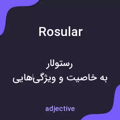 معنی rosular به فارسی معنی rosular به فارسی