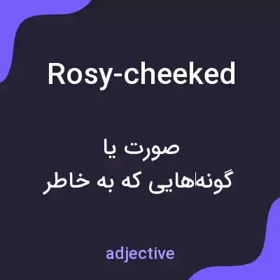 معنی rosy-cheeked به فارسی