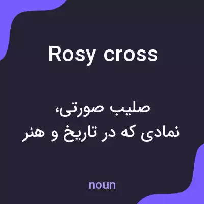 معنی rosy cross به فارسی