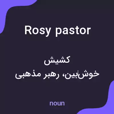 معنی rosy pastor به فارسی معنی rosy pastor به فارسی