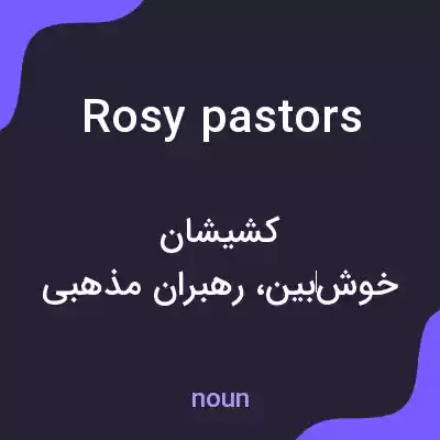 معنی rosy pastors به فارسی معنی rosy pastors به فارسی