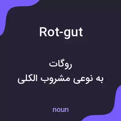 معنی rot-gut به فارسی معنی rot-gut به فارسی