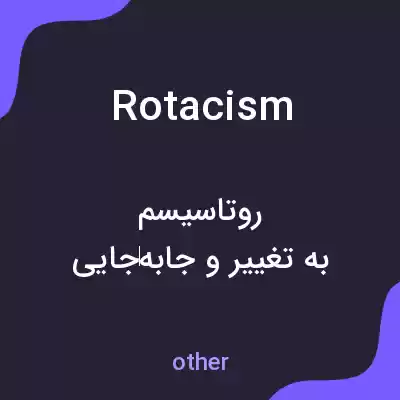 معنی rotacism به فارسی معنی rotacism به فارسی