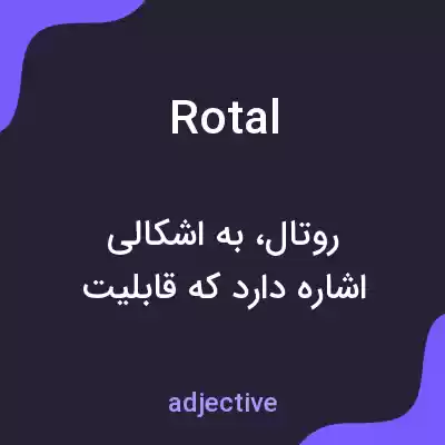 معنی rotal به فارسی معنی rotal به فارسی
