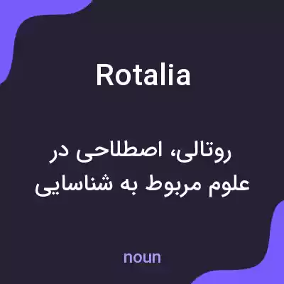 معنی rotalia به فارسی معنی rotalia به فارسی