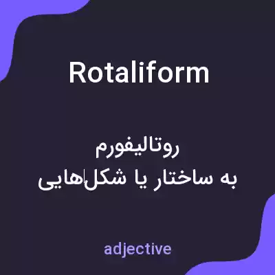 معنی rotaliform به فارسی معنی rotaliform به فارسی